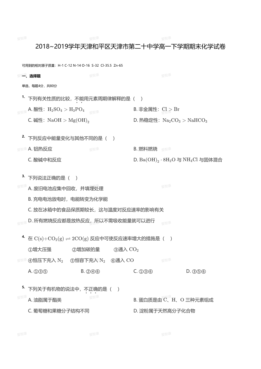 2018~2019学年天津和平区天津市第二十中学高一下学期期末化学试卷（学生版）.pdf 第 1 页